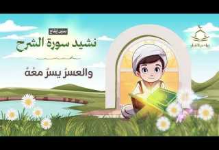 نشيد سورة الشرح بدون إيقاع Surat AL Sharh Nasheed Without Rhythm