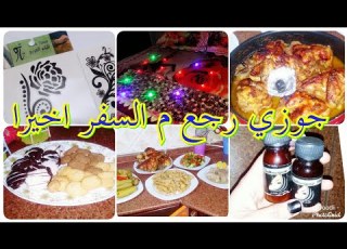   يوم رجوع جوزي من السفر ربنا يرجع كل مغترب لبيته بالسلامه