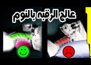  مخده علاج ألم الرقبه واستقامه الفقرات و التشنج العضلي والصداع