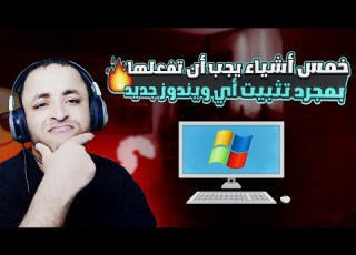 خمس خطوات يجب عليك القيام بها فورا بعد تثبيت أي ويندوز على جهازك