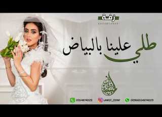  زفة عروس باسم الهنوف بدون موسيقى طلي يالهنوف