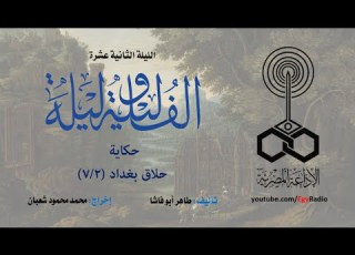  ألف ليلة وليلة الليلة الثانية عشرة حلاق بغداد 2 من 7