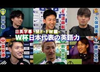  英語インタビュー W杯日本代表選手の英語力 MF FW編 久保建英 遠藤航 堂安律 鎌田大地 中村敬斗 田中碧 鈴木唯人 小川航基 前田大然 日英字幕 2026年5月22日