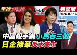  全球大爆卦 LIVE 中國亮出殺手鐧 南海仲裁成廢紙 巴丹島回歸 小馬苦吞三連敗 公開背刺高市早苗 日本經團安排訪華 20260716 全球大視野Global Vision