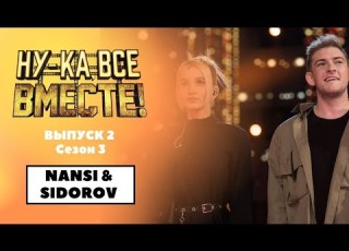 Ну ка все вместе Выпуск 2 Сезон 3 NANSI SIDOROV Любимка All Together Now