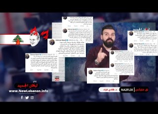  هيلا هيلا هو جبران باسيل فتح تم و