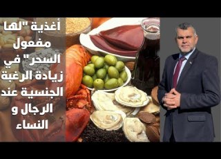 184 أغذية تزيد الرغبة الية عند الرجال و النساء جذور ماكا