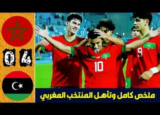 ملخص مباراة المغرب وليبيا 4 0 اهداف مباراة المغرب وليبيا اليوم اهداف المغرب اليوم اهداف المغرب
