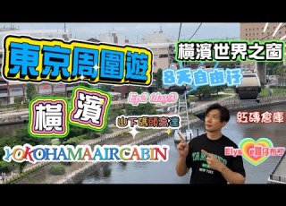  東京周圍遊 EP2 DAY 3 橫濱 YOKOHAMA AIR CABIN 紅磚倉庫 世界之窗 Animal Touch室內動物園 Elysee食甜品 山下碼頭 豚肉火鍋
