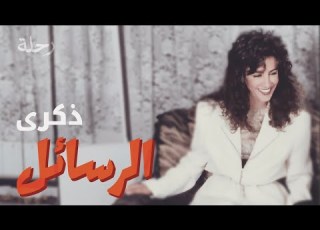 اغنية محمد عبده الرسايل بصوت ذكرى