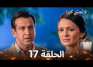 لا ت ح ب ن ي ك ث ير ا الحلقة 17 Itna Karo Na Mujhe Pyaar Arabic Dubbed