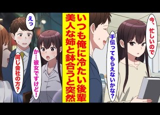 漫画 いつも俺に冷たい同じ部署の後輩 ある日 人気女優の姉が俺を迎えに来て鉢合わせた結果 胸キュン漫画ナナクマ 恋愛マンガ