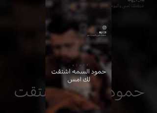  ملك الاحساس الفنان حمود السمه اشتق لك امس واليوم زاد شوقي لك
