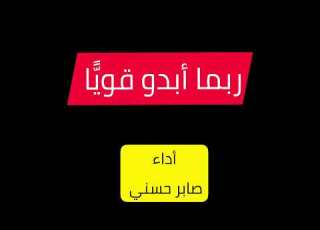ربما أبدو قوي ا
