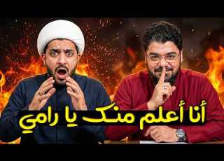 أنا أعلم منك بدينك شيعي يستفز رامي عيسى على الهواء لكن رامي يرد بآية واحدة أسكتت الجميع