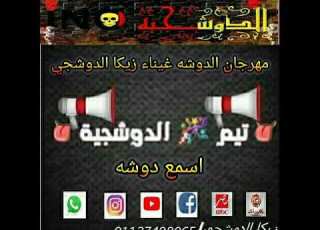 مهرجان اسمع دوشه غناء زيكا الدوشجي تويع صوت الشرع