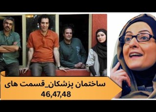 سریال طنز ساختمان پزشکان قسمت های 46 47 48