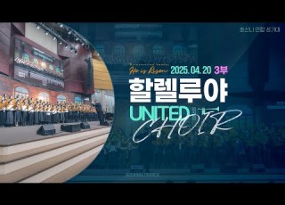2025 04 20 부활주일3부 성가 할렐루야 호산나 연합 성가대