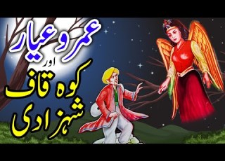 Umro Aur Koh Kaf Shehzadi Urdu Hindi Moral Story Moral Kahani Land