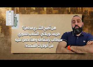  الشـ ـرع يرعـ ـب الشارع طريف نويلاتي ولادة أمراء حـ ـرب جدد وتزوير أوراق تجنيس مقاتـ ـلين أجانب