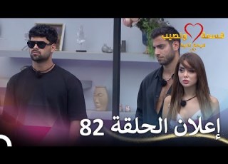 إعلان الحلقة 82 من قسمة ونصيب فرصة ثانية Qesma W Naseeb