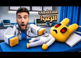  مستشفى الحيوانات المرعب بروبلو