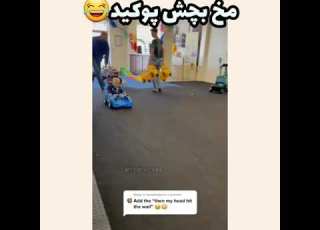  اوخ مخ بچش پوکید بچه بیبی ماشین فان کودک چالش تیک تاک فان
