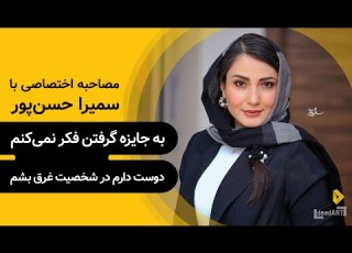  سمیرا حسن پور به جایزه گرفتن فکر نمی کنم و دوست دارم در شخصیت غرق بشم