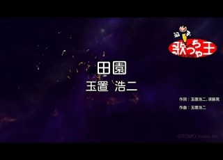 カラオケ 田園 玉置浩二