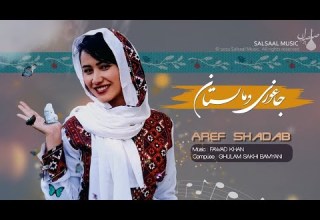 نوای جاغوری و مالستان عارف شاداب Aref Shadab 2021 Hazaragi Song Navaie Jaghoori O Malistan