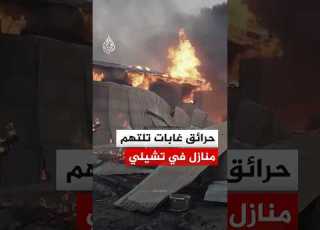 نيران الغابات تلتهم آلاف الهكتارات جنوبي تشيلي السلطات تستنفر وجهود الإنقاذ تتواصل