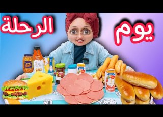 الرحله بكرة الكل لازم يستعد عيلة ملسوعة جدا