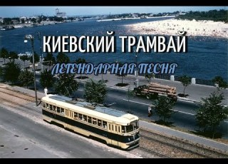  Знаменитая легендарная песня про киевский трамвай