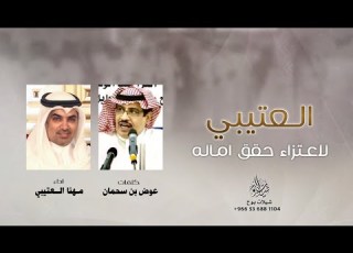  مهنا العتيبي العتيبي لاعتزاء حقق اماله عوض سحمان 2022