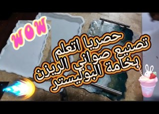 حصري تعلم تصنيع صواني ريزن من البوليستر مشروع مربح جدا جدا