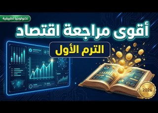 أقوى مراجعة اقتصاد في الترم الاول الصف الثالث الثانوي مدارس التكنولوجيا التطبيقية 2026