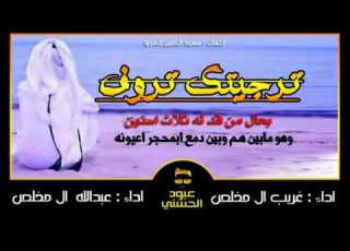  شيلة ترجيتك تروف بحال من قد له ثﻻث سنين
