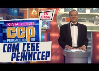  Сам себе режиссер Выпуск 25 02 2018