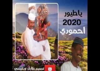 الجديد وداحمودي يا الطيور لمن تطيري