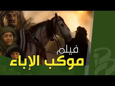 فيلم موكب الإباء فيلم يحكي قصة سبايا الإمام الحسين ع