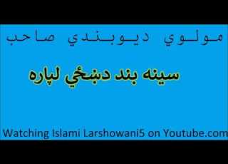 سینه بند دښځي لپاره Pashto Islami Bayanona