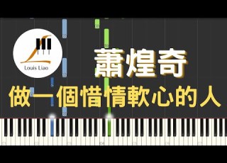  蕭煌奇 Ricky Hsiao 做一個惜情軟心的人 鋼琴教學 Synthesia 琴譜