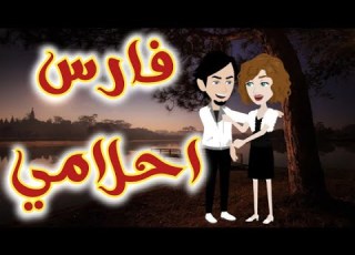 فارس احلامي الهمام
