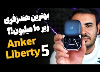 بررسی هندزفری Anker Liberty 5 انکر لیبرتی ۵ بهترین هندزفری زیر ۱۰ میلیون