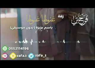  زفة تخرج بدون موسيقى احلى الناجحات باسم عزيزه تنفذ بالاسماء لطلب 0552114196