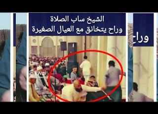 الشيخ ترك الصلاة وراح يضـ ـرب العيال فهل هذا الفعل صحيح