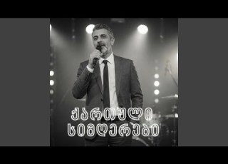 ორი გული მაქვს Georgian Song