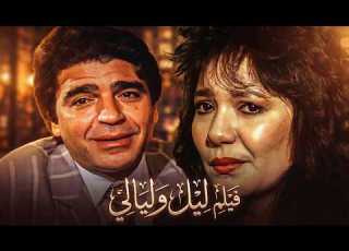 قصة الحب والوجع في ليل وليالي الفيلم كامل بجودة عالية أجمل أدوار محمود الجندي