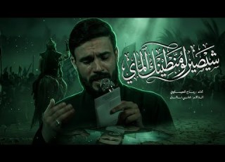 شيصير لو منطينك الماي رباح العيساوي