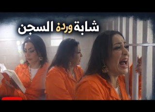 شابة وردة شارلومنتي داخل السجن